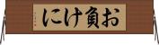 お負けに Horizontal Wall Scroll