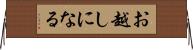 お越しになる Horizontal Wall Scroll