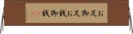 お足 Horizontal Wall Scroll