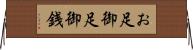 お足 Horizontal Wall Scroll