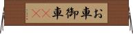 お車 Horizontal Wall Scroll
