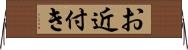 お近付き Horizontal Wall Scroll