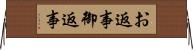 お返事 Horizontal Wall Scroll
