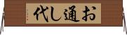お通し代 Horizontal Wall Scroll