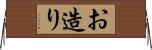 お造り Horizontal Wall Scroll