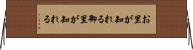 お里が知れる Horizontal Wall Scroll