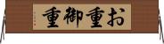 お重 Horizontal Wall Scroll