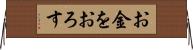 お金をおろす Horizontal Wall Scroll