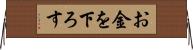 お金を下ろす Horizontal Wall Scroll