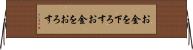 お金を下ろす Horizontal Wall Scroll