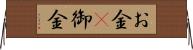 お金(P) Horizontal Wall Scroll