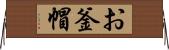 お釜帽 Horizontal Wall Scroll