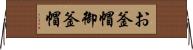 お釜帽 Horizontal Wall Scroll
