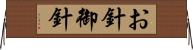 お針 Horizontal Wall Scroll