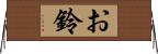 お鈴 Horizontal Wall Scroll