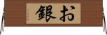 お銀 Horizontal Wall Scroll