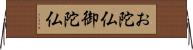 お陀仏 Horizontal Wall Scroll