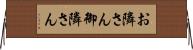 お隣さん Horizontal Wall Scroll
