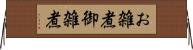 お雑煮 Horizontal Wall Scroll