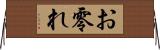 お零れ Horizontal Wall Scroll