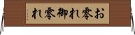 お零れ Horizontal Wall Scroll