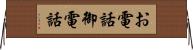 お電話 Horizontal Wall Scroll