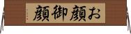 お顔 Horizontal Wall Scroll
