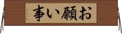お願い事 Horizontal Wall Scroll