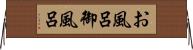 お風呂 Horizontal Wall Scroll