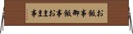 お飯事 Horizontal Wall Scroll