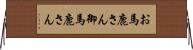 お馬鹿さん Horizontal Wall Scroll