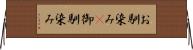 お馴染み(P) Horizontal Wall Scroll