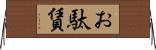 お駄賃 Horizontal Wall Scroll