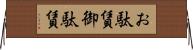 お駄賃 Horizontal Wall Scroll