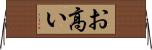 お高い Horizontal Wall Scroll