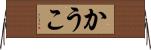 かうこ Horizontal Wall Scroll