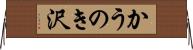 かうのき沢 Horizontal Wall Scroll