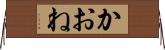 かおね Horizontal Wall Scroll