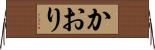 かおり Horizontal Wall Scroll