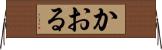 かおる Horizontal Wall Scroll