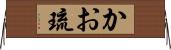 かお琉 Horizontal Wall Scroll