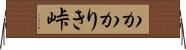 かかりき峠 Horizontal Wall Scroll