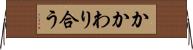 かかわり合う Horizontal Wall Scroll