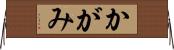 かがみ Horizontal Wall Scroll