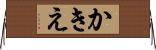 かきえ Horizontal Wall Scroll