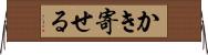 かき寄せる Horizontal Wall Scroll