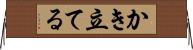 かき立てる Horizontal Wall Scroll