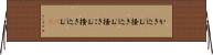かき込む Horizontal Wall Scroll