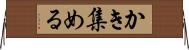 かき集める Horizontal Wall Scroll