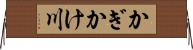 かぎかけ川 Horizontal Wall Scroll